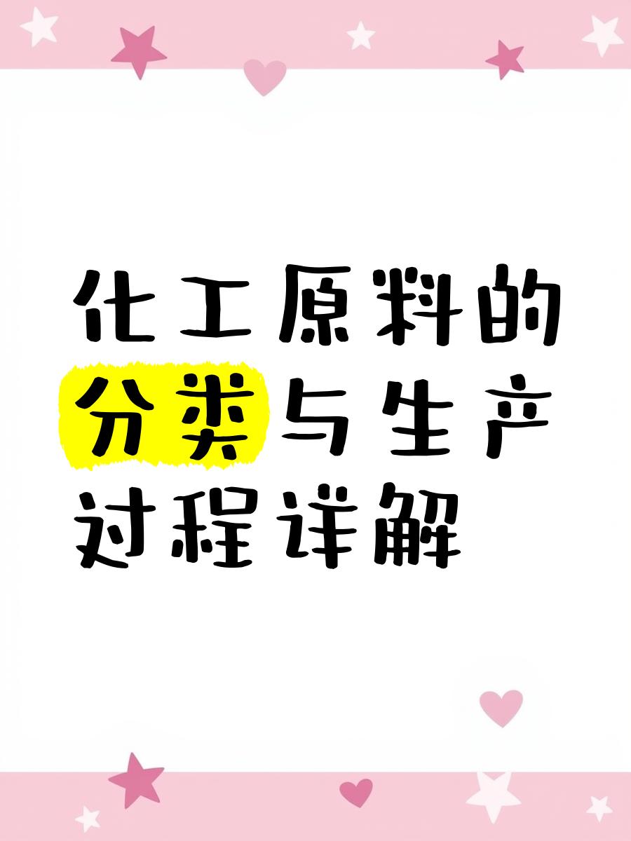 化工原料 分類體系與生產過程詳解